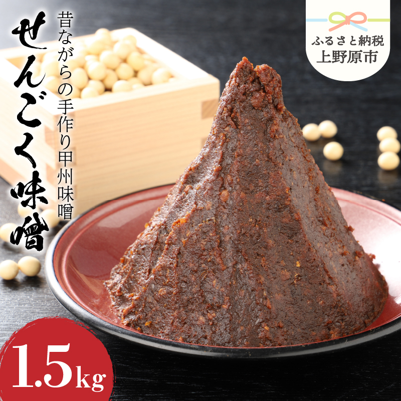 [ふるさと納税] 無添加 味噌 手作り みそ 千石味噌 山梨県産 「せんごく味噌」1.5kg 送料無料 ※沖縄県、離島不可 山梨県 上野原市