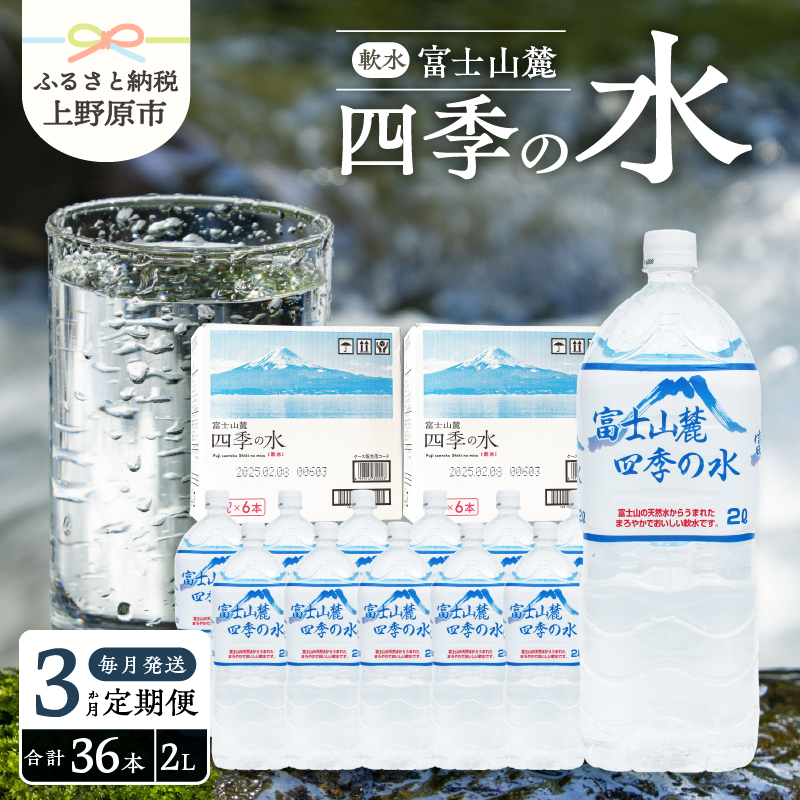 [ふるさと納税] [3ヶ月定期便] 毎月お届け 富士山麓 ミネラルウォーター 水 四季の水 軟水 備蓄水 防災用 非常用 地震備え 台風対策 防災グッズ 安心 安全 ミネラル 徹底管理 2L×12本 6本入2箱 送料無料 ※沖縄県・離島不可