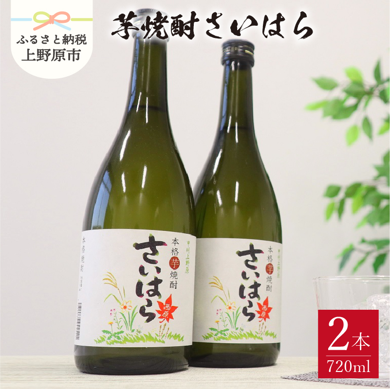 [ふるさと納税] 焼酎 芋 芋焼酎 お酒 ギフト プレゼント セット 甲州上野原 芋焼酎 720ml×2本 送料無料 山梨県 上野原市