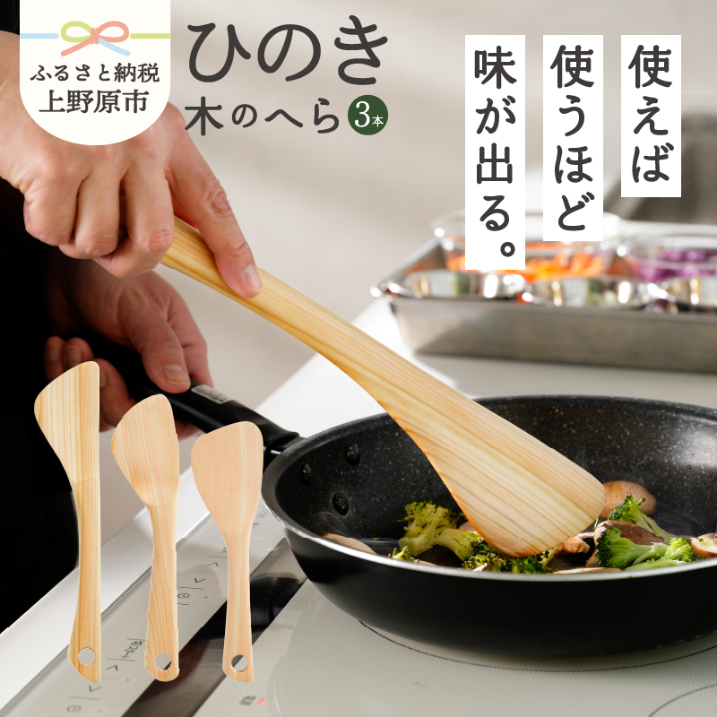 [ふるさと納税] 食器 キッチン 料理 木 ひのき 木のへら 3本セット 山梨県産 ひの木 プレゼント 贈り物 贈答 ギフト 送料無料 山梨県 上野原市