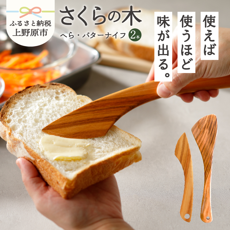 [ふるさと納税] 食器 キッチン 料理 木 さくらの木 バターナイフ 山梨県産 桜の木 ギフト プレゼント 贈り物 贈答 送料無料 山梨県 上野原市