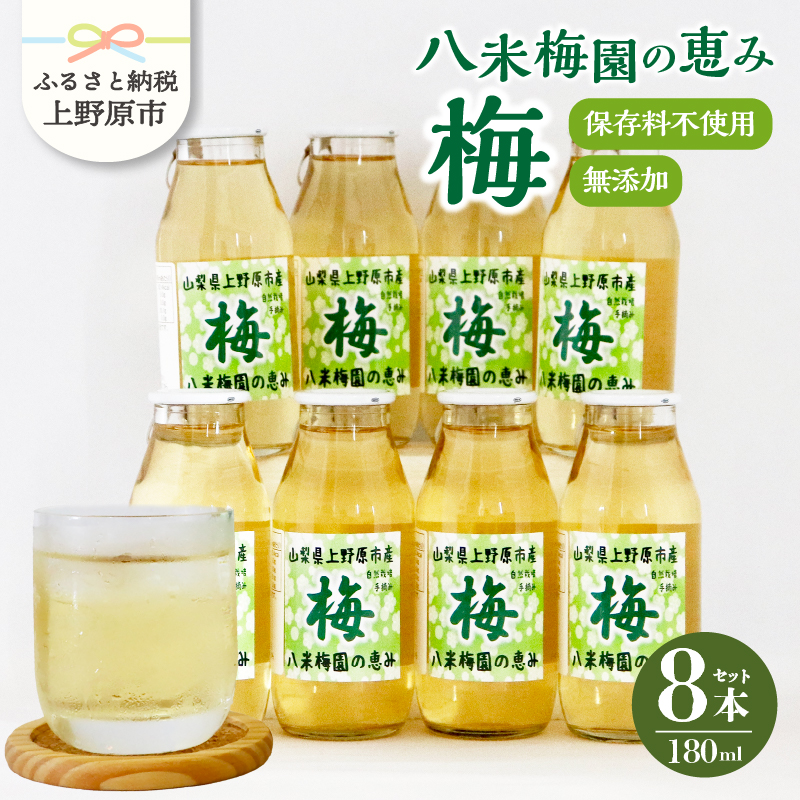 [ふるさと納税] ＼＼先行予約//八米梅園の恵み180ml×8本 梅ジュース 無添加 自然栽培 八米梅園 国産 保存料不使用 梅果汁入り 飲料 梅ドリンク 美味しい 瓶 夏ギフト 贈り物 お取り寄せ 山梨県産 上野原市