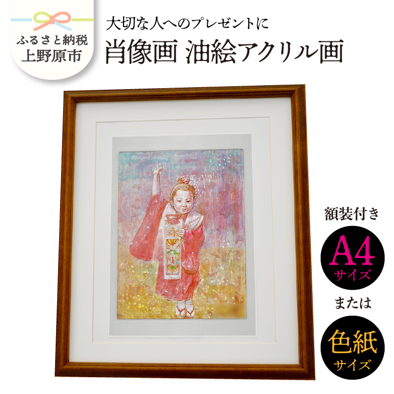 [ふるさと納税] 大切な人に イラスト 肖像画 油絵アクリル画 記念品 受注制作 プレゼント 贈り物 贈答 送料無料 山梨県 上野原市