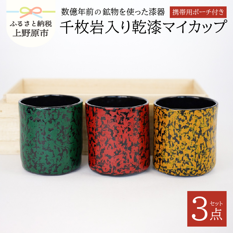 [ふるさと納税] 漆器 茶器 カップ 漆 千枚岩 携帯ポーチ付 3個セット マイカップ プレゼント 贈り物 ギフト 贈答 送料無料 山梨県 上野原市