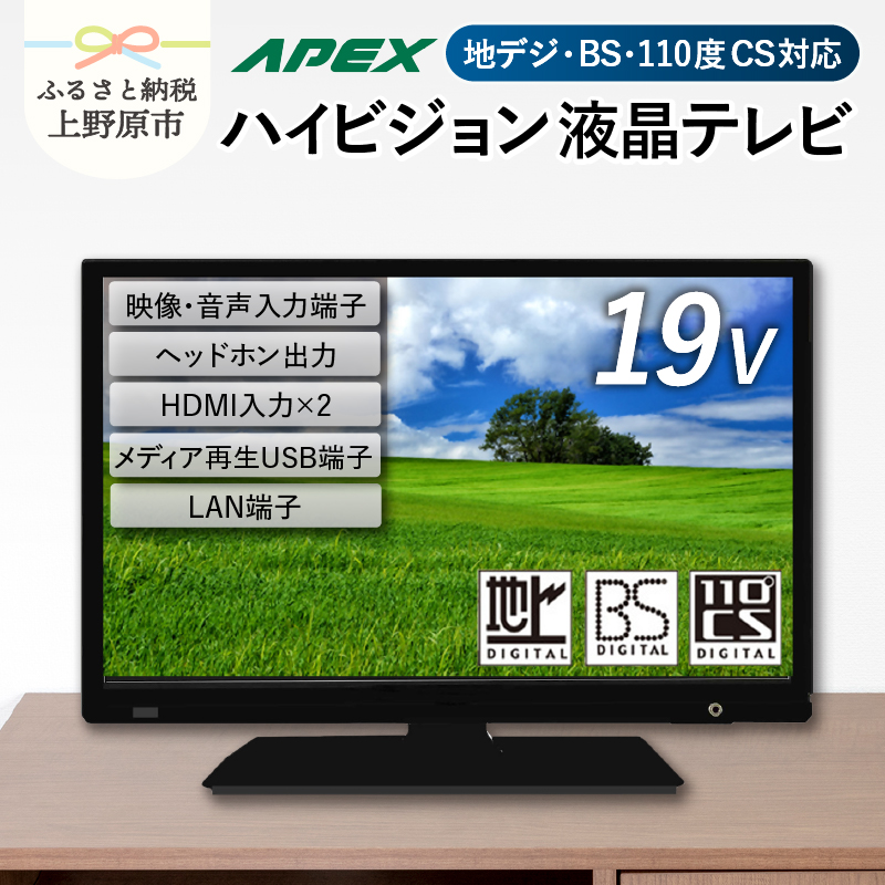 【ふるさと納税】 テレビ19V型 ハイビジョンTV 液晶テレビ 壁掛け可能 VESA対応 AS19BTM 日本製 国内生産 家電 19インチ 法人用にもおすすめ モニター 会議室 ホテル 客室 学校 病院 デジタルサイネージ 地デジ ダイコーアペックス 買い替え 送料無料 上野原市
