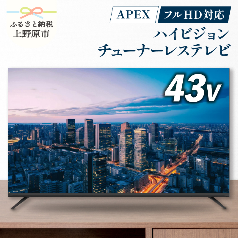 [ふるさと納税] モニター テレビ43V型 チューナーレス 液晶テレビ 壁掛け可能 VESA対応 AP43APXA 家電 43インチ ブラック 法人用にもおすすめ モニター 会議室 ホテル 客室 学校 病院 デジタルサイネージ ダイコーアペックス 買替え 送料無料 山梨県上野原市
