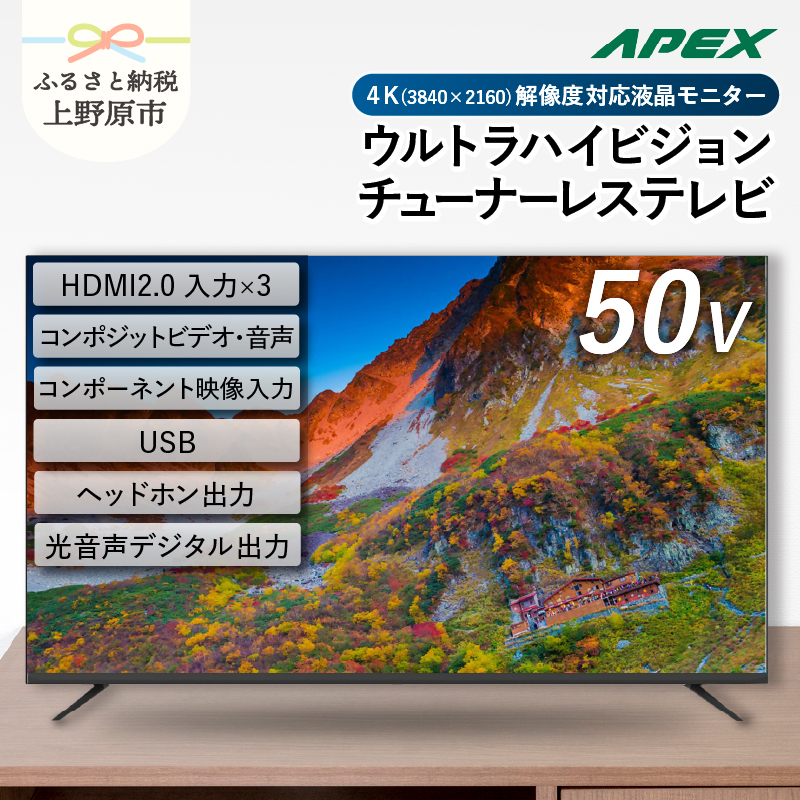 [ふるさと納税] モニター テレビ50V型 4K対応 チューナーレステレビ 壁掛け可能 VESA対応 AP50DPX 家電 50インチ ブラック 法人用にもおすすめ モニター 会議室 ホテル 客室 学校 病院 デジタルサイネージ ダイコーアペックス 買替え 送料無料 山梨県上野原市