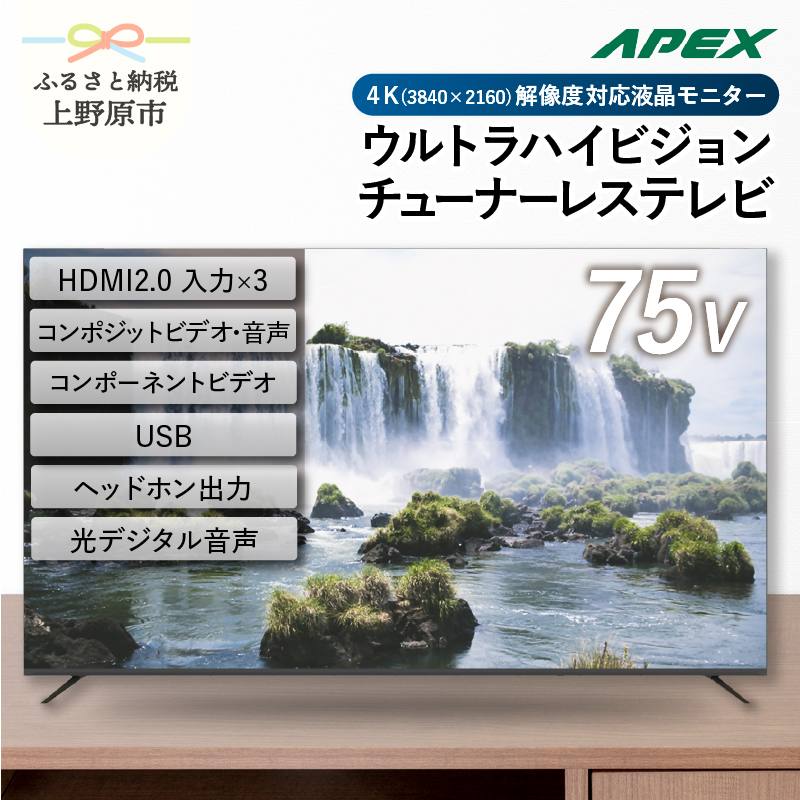 [ふるさと納税] モニター 75V型 4K対応 チューナーテレビ 壁掛け可能 ウルトラハイビジョン VESA対応 AP75DPX 家電 75インチ ブラック 法人用にもおすすめ 会議室 ホテル 学校 病院 デジタルサイネージ ダイコーアペックス 買い替え 送料無料 山梨県上野原市