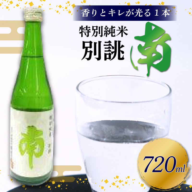 特別純米 別誂「南」 720ml 日本酒 特別純米酒 別誂  南 720ml 辛口 酒 人気 南酒造  レア 限定 製造 米  数量限定 お米 かつお や 刺身 煮付け にも ギフト 贈答 贈り物 高知県 安田町 MN-01