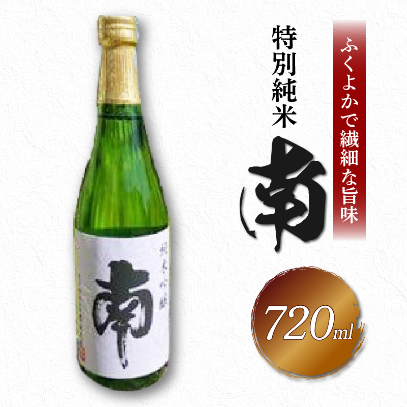 特別純米「南」720ml 数量限定 日本酒 720ml  純米 国産 お酒 おつまみ 父の日 冷蔵 常温  ギフト プレゼント 贈答用 贈り物  ふるさと納税お酒 ふるさとお酒 高知県 安田町 MN-02