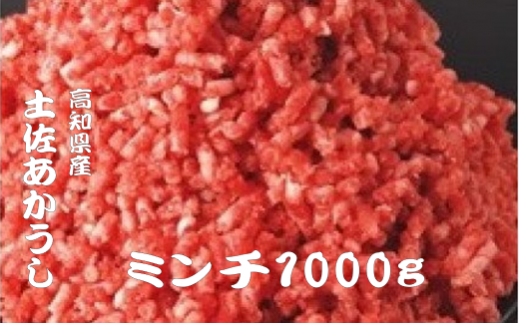 「土佐あかうし」ミンチ肉1000g 希少 土佐あかうし ミンチ 約1kg 冷凍 国産 牛 ひき肉 牛肉 1キロ 挽き肉 和牛 牛ミンチ ブランド牛 お肉ハンバーグ 高知県産 安田町  MT-03