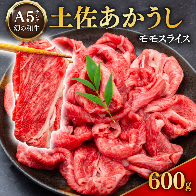 「土佐あかうし」モモスライス600g 国産 土佐あかうし モモ スライス 600g 高級 和牛 ブランド牛 あか牛 焼肉 すき焼き 牛丼 1kg以下 贈答 贈り物 ギフト 冷凍 グルメ お取り寄せ 希少 高知県 安田町 MT-05