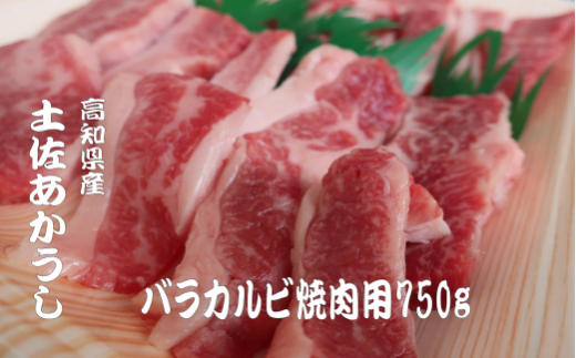 「土佐あかうし」バラカルビ焼肉用750g 牛肉 和牛 カルビ 750g 土佐あか牛 国産 希少 和牛 ブランド 焼肉 赤身 ヘルシー 冷凍 高評価 グルメ ギフト 贈答 お中元 お歳暮 バーベキュー 牛丼 すき焼き 高知県 安田町 MT-07