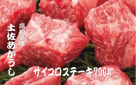 「土佐あかうし」サイコロステーキ700g 土佐あかうし サイコロステーキ モモ 肩肉 700g ブランド牛 国産牛 高級 和牛 あか牛 ステーキ ロース 牛肉 肉 焼肉 焼き肉  鉄板焼き 冷凍 1kg以下  高知県 安田町 MT-11