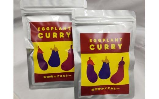 安田町のナスカレー 中辛 2袋詰め合わせ 野菜 沢山 ナス カレー 200g x 2袋 計 400g セット レトルトカレー トマト ベジタブル カレー レトルト食品 スープカレー 詰め合わせ お取り寄せ 高知県 安田町 TR-12