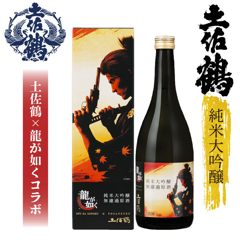 【日本国内限定商品】純米大吟醸 無濾過原酒 龍が如く×土佐鶴~土佐とゲームの夢のコラボ~ 720ml 2本 日本酒 焼酎 お米 高知県 土佐 安田町 坂本龍馬 TR-0100