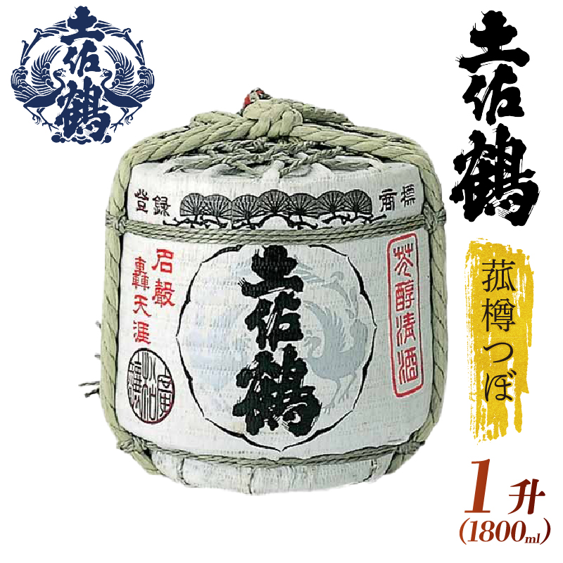 【祝い事・宴会大盛り上がり!】菰樽つぼ 1升 1800ml 日本酒 冷酒 清酒 熱燗 ぬる燗 家族 宴会 飲み会 晩酌 お花見 祭り 焼酎 お米 お月見 高知県 土佐 安田町 TR-0105