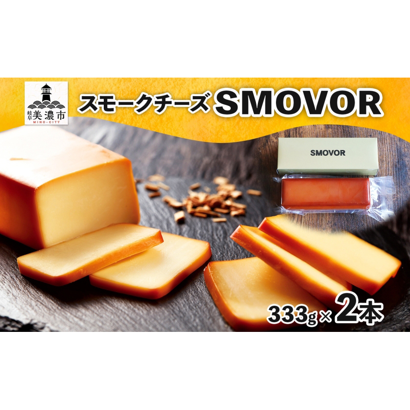 燻製職人の スモークチーズ 333g 2本 燻製 チーズ 乳製品 おつまみ スモーク おやつ 料理 アレンジ 酒 ビール ワイン 肴 晩酌 お酒 あて 本格 グルメ 贈答 ギフト プレゼント 自家用 ご褒美 お取り寄せ 送料無料 スモーキーフレーバー 服部 岐阜県 美濃市