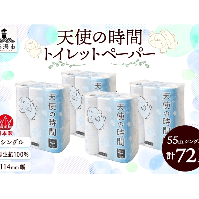 トイレットペーパー 天使の時間 ソフトシングル 18ロール 55ｍ 4袋 計72ロール 天使の時間 紙 ペーパー 日用品 消耗品 リサイクル 再生紙 無香料 厚手 ソフト トイレ用品 備蓄 ストック 非常用 生活応援 川一製紙 送料無料 岐阜県 美濃市 