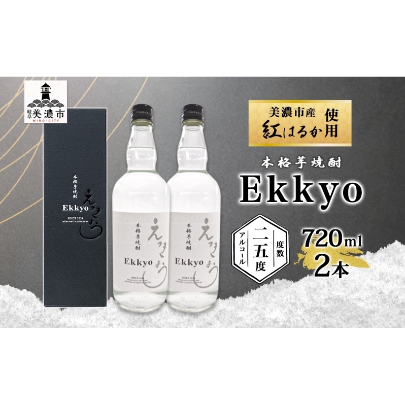 本格 芋焼酎 えっきょう 25度 720ml 瓶 2本 Ekkyo 焼酎 乙類 お酒 アルコール 飲料 さつまいも 紅はるか 芋 いも イモ G酵母 オリジナル 晩酌 家飲み プレゼント 贈り物 ギフト 父の日 お中元 お歳暮 誕生日 自家用 送料無料 紫屋  岐阜県 美濃市
