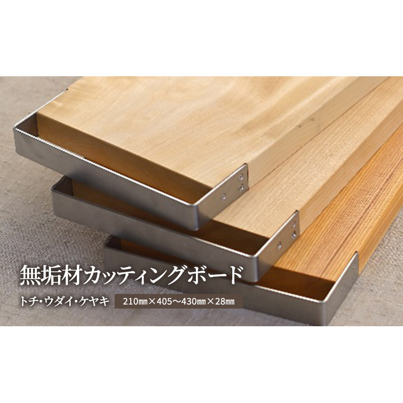 無垢材カッティングボードSL-KUT キッチン用品 キッチン雑貨 キッチンアイテム 調理器具 調理グッズ 木製 ナチュラル おしゃれ