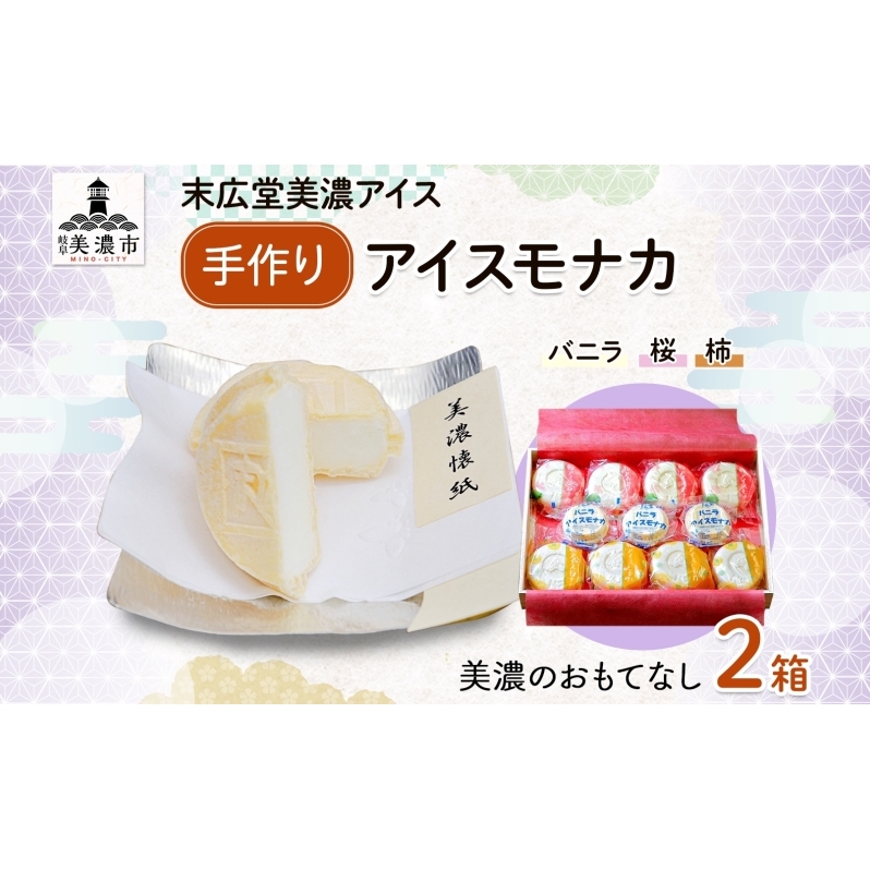 手作り アイス モナカ W 美濃のおもてなし 2箱 セット 木箱入り 桜アイス 8個 柿アイス 8個 バニラアイス 6個 最中 乳製品 アイスクリーム ミルク ギフト 贈り物 ご褒美 スイーツ 人気 お取り寄せ 自家用 送料無料 末広堂美濃アイス 岐阜県 美濃市