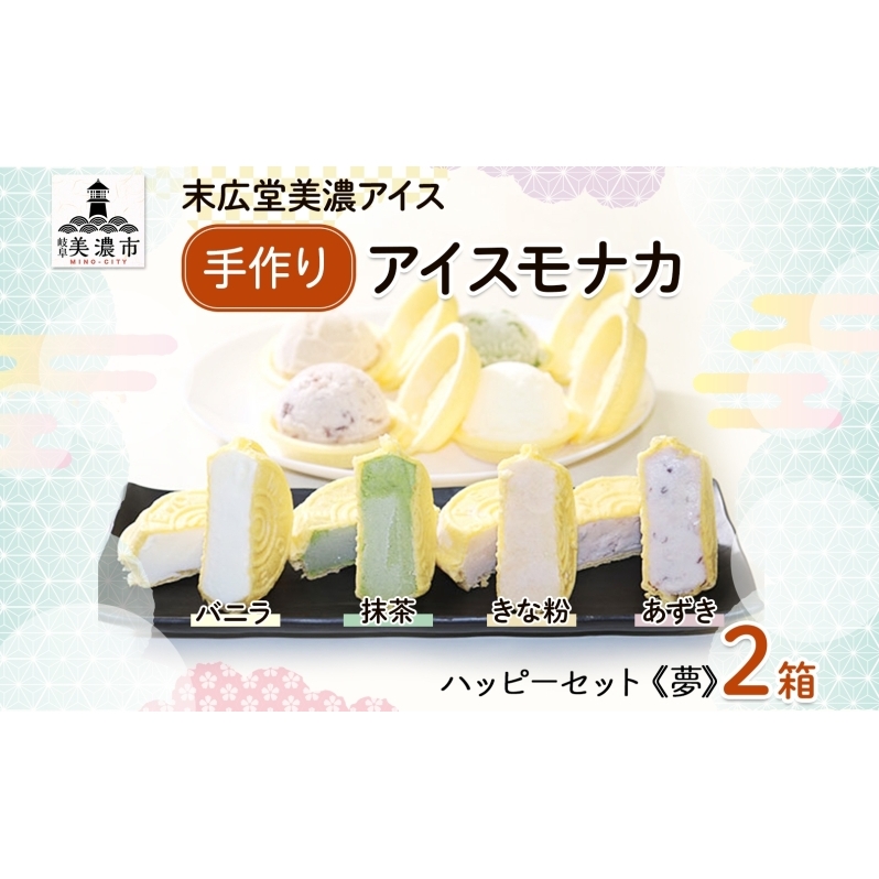 手作り アイスモナカ W ハッピー セット夢 バニラ あずき 抹茶 きな粉 各3個入り×2箱 アイスクリーム モナカ アイス 最中 乳製品 詰合せ 人気 ミルク 手作り ギフト スイーツ 贈り物 お取り寄せ ご褒美 送料無料 末広堂美濃アイス 岐阜県美濃市