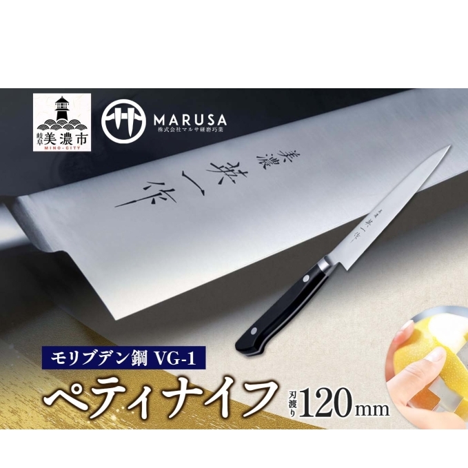 【美濃 英一作】 モリブデン鋼 VG-1 ペティナイフ 120mm 包丁 刃 錆びにくい ステンレス 切れ味 長切れ 皮むき 野菜 果物 肉 プロ 職人 一般家庭 キッチン用品 お祝い プレゼント 株式会社マルサ研磨巧業 岐阜県 美濃市
