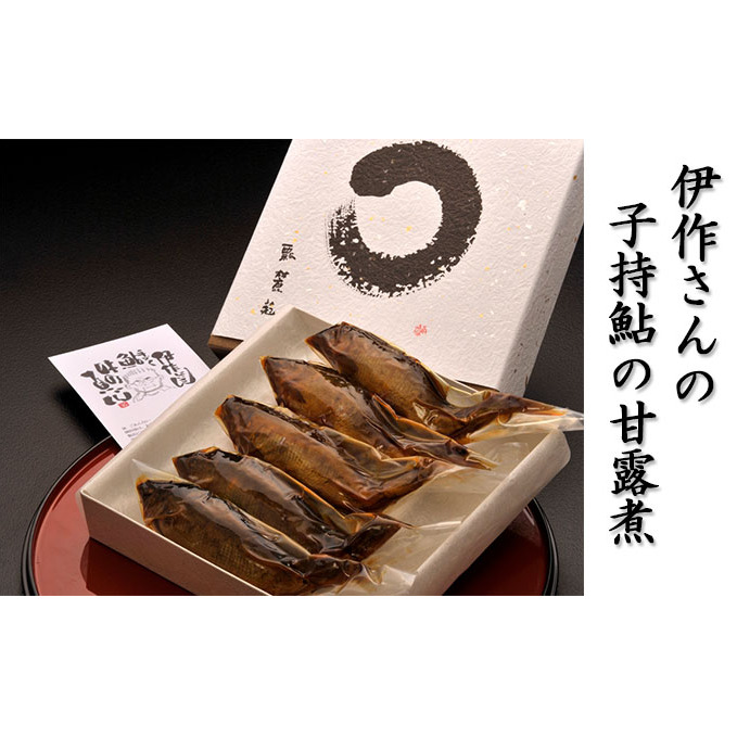 伊作さんの子持鮎の甘露煮 鮎 和食 和風 惣菜 魚 魚料理 