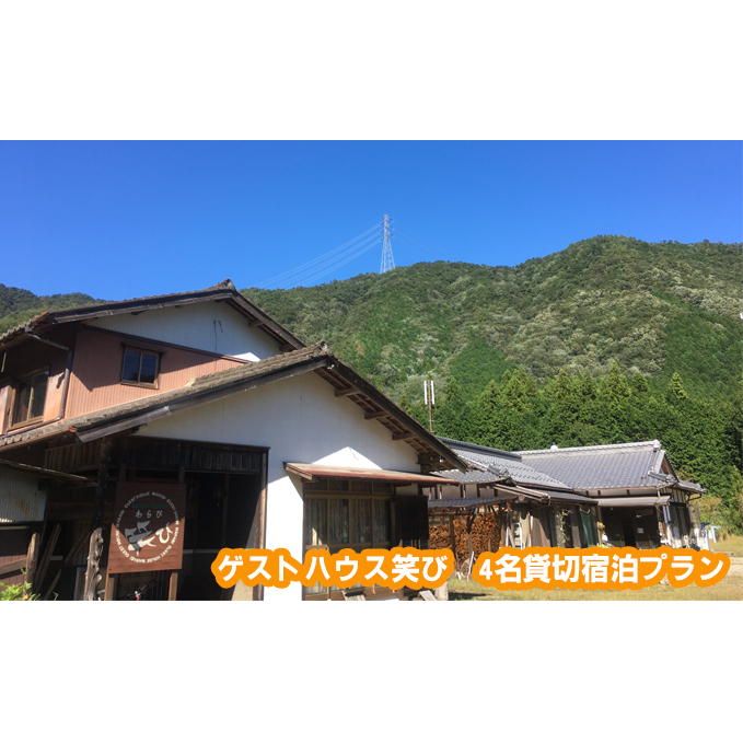 ゲストハウス笑び 4名貸切宿泊プラン 宿泊チケット 星降る宿 田舎 自然 満天 星空 シェアハウス アットホーム 縁側 BBQ お酒 のんびり 花火 焚き火 薪ストーブ ピザ 焼き 体験 4人 