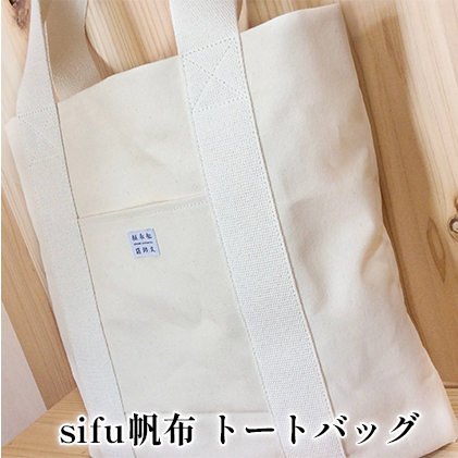 sifu帆布 トートバッグ ファッション 小物 収納 日本製 美濃和紙 紙布帆布 sifuあだちや コラボ デザイン BEAMS JAPAN 監修 高島帆布 上質 軽い 丈夫 抗菌 消臭 効果