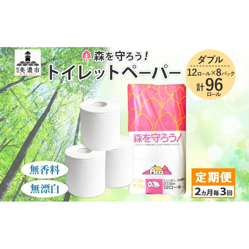 定期便 2ヶ月毎 3回お届け トイレットペーパー森を守ろう ダブル 27.5m 12ロール × 8袋 計96ロール 紙 ペーパー ソフト ミシン目入り エンボス 日用品 消耗品 再生紙 無香料 厚手 備蓄 まとめ買い 防災 ストック 送料無料 人気 牧製紙 岐阜県 美濃市
