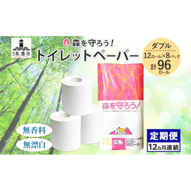 定期便 12ヶ月連続 お届け トイレットペーパー森を守ろう ダブル 27.5m 12ロール × 8袋 計96ロール 紙 ペーパー ソフト ミシン目入り エンボス 日用品 消耗品 再生紙 無香料 厚手 備蓄 まとめ買い 防災 ストック 送料無料 人気 牧製紙 岐阜県 美濃市