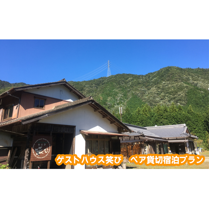 ゲストハウス笑び ペア貸切宿泊プラン 宿泊チケット 星降る宿 田舎 自然 満天 星空 シェアハウス アットホーム 縁側 BBQ お酒 のんびり 花火 焚き火 薪ストーブ ピザ 焼き 体験 2人 