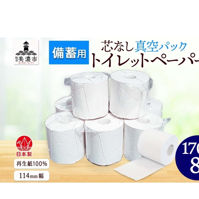 備蓄用 芯なし 真空パック トイレットペーパー 170ｍ 8ロール 日用品 消耗品 紙製品 ストック 生活必需品 長さ3倍以上 長期保存 長持ち 業務用 チリ紙 無香料 衛生用品 無香料 まとめ買い 備蓄 非常用 エコ 送料無料 川一製紙 岐阜県 美濃市