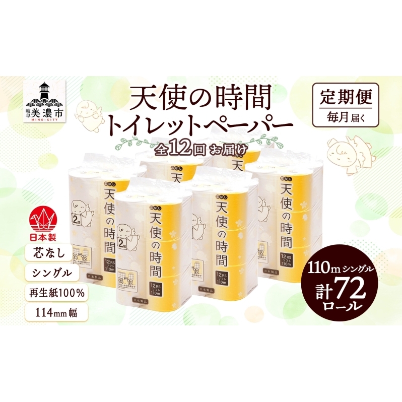 定期便 12ヶ月 連続12回 芯なし トイレットペーパー 110ｍ シングル 12ロール×6袋 計72ロール 天使の時間 紙 ペーパー 日用品 消耗品 リサイクル 再生紙 無香料 厚手 ソフト トイレ用品 備蓄 ストック 非常用 生活応援 川一製紙 送料無料 岐阜