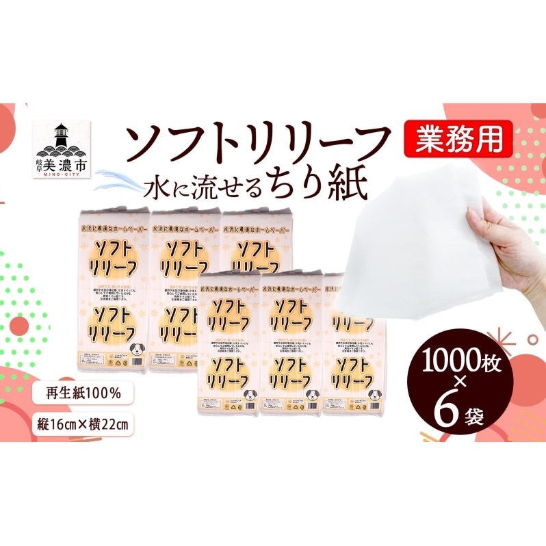 ちり紙 リリーフ 1000枚×6袋 紙 無香料 ティッシュペーパー 落とし紙 ペーパー 紙 紙製品 日用品 消耗品 紙製品 ストック 備蓄 生活必需品 エコ まとめ買い トイレに流せる 介護 ペット 病院 川一製紙 送料無料 岐阜県 美濃市　　　　　　　　
