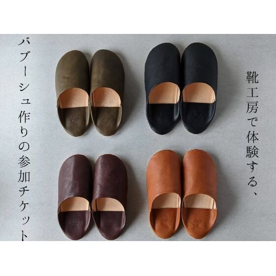 靴工房で体験する、イタリアンレザーを使ったバブーシュ作りの参加チケット 体験チケット 一日で完成 初心者 安心 