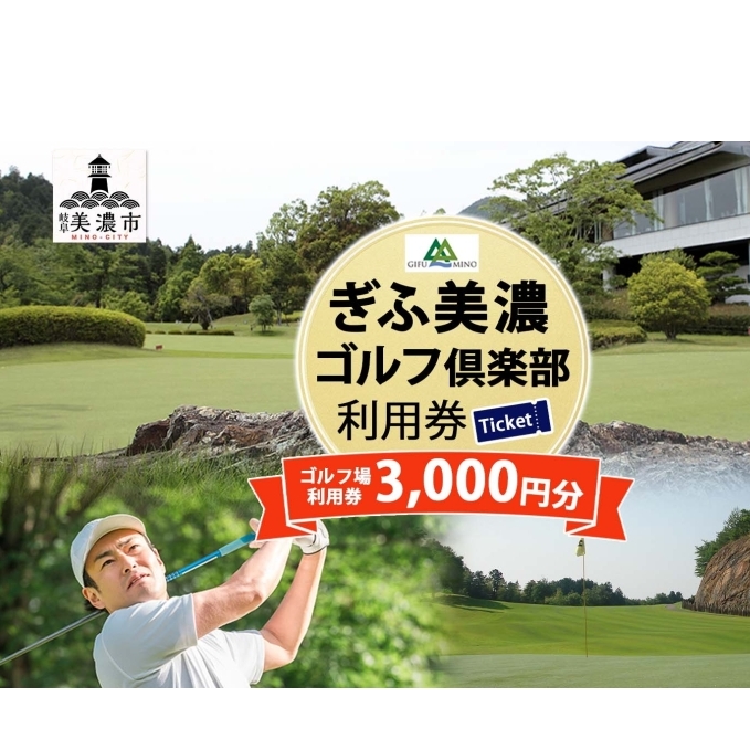 ぎふ美濃ゴルフ倶楽部 倶楽部利用券 3000円分 ゴルフ場利用券 ゴルフ ゴルフクラブ 倶楽部 利用チケット チケット 利用券 OUT IN OUTコース INコース ゴルファー 好立地 アクセス抜群 ゴルフ場 コース 送料無料 岐阜県 美濃市