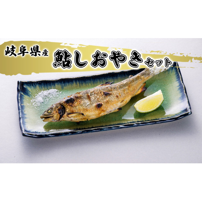 鮎しおやきセット 魚貝類 加工品 水産加工品 惣菜 つまみ おかず ご飯のお供 手軽 簡単調理 温めるだけ 特大鮎 魚料理 焼き魚 鮎の塩焼き 