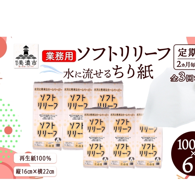 定期便 2ヶ月毎3回お届け ちり紙 リリーフ 1000枚×6袋 紙 無香料 ティッシュペーパー 落とし紙 ペーパー 紙 紙製品 日用品 消耗品 紙製品 ストック 備蓄 生活必需品 エコ まとめ買い トイレに流せる 介護 川一製紙 送料無料 岐阜県 美濃市