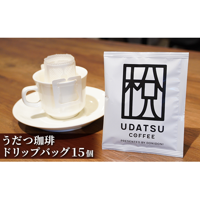 コーヒー うだつ珈琲 ドリップバッグ 【15個】 飲み物 飲料 ドリンク ブレンドコーヒー ブラジル コロンビア タンザニア インドネシア 香り高い 深いコク 