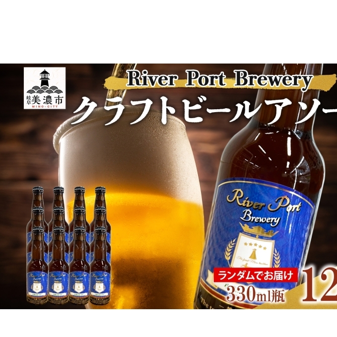 クラフトビール アソート 330ml 瓶 × 12本 セット ビール ご当地クラフトビール 詰め合わせ 飲み比べ お酒 地ビール アルコール 家飲み 酒 無ろ過 非加熱 ギフト お取り寄せ リバーポートブリュワリー 送料無料 River Port Brewery 岐阜県 美濃市