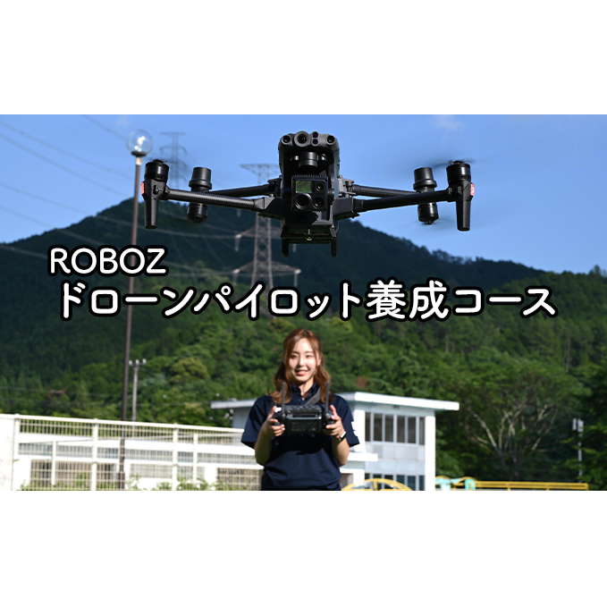 ドローンパイロット養成コース 体験チケット 初めて 始める お勧め 専用飛行場 プロ インストラクター 屋外飛行訓練 アフターサポート 受験 民間資格 