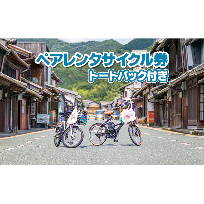 うだつの上がる町並みが散策できるペアレンタサイクル券（電動自転車） トートバック付き 体験チケット 走る 観光 観光地 イベント イラスト 探索 