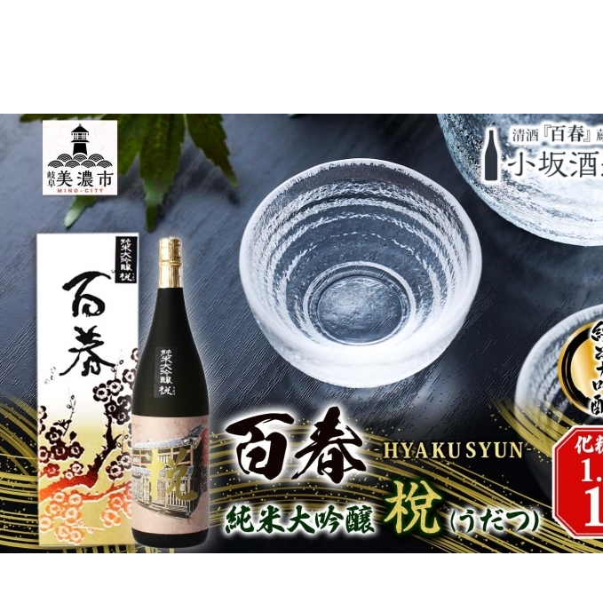 百春 純米大吟醸 （うだつ） 1.8L 日本酒 お酒 晩酌 家飲み 宅飲み アルコール 酒米 山田錦 馥郁たる香り 化粧箱入り 贈り物 小坂酒造場 岐阜県 美濃市