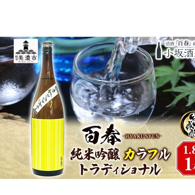 日本酒 百春 純米吟醸 カラフルトラディショナル 1.8L 無濾過生原酒 純米吟醸酒 清酒 生酒 お酒 酒 アルコール 冷蔵 冷蔵配送 晩酌 宅飲み 家飲み ギフト 贈り物 プレゼント 岐阜 岐阜県 美濃市