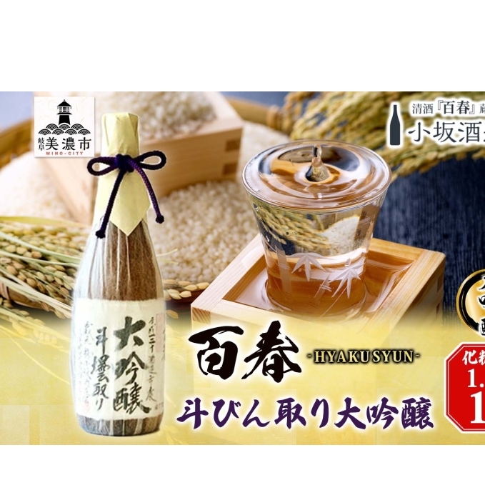 百春 斗びん取り大吟醸 1.8L 日本酒 お酒 晩酌 家飲み 宅飲み アルコール 最高の酒米 山田錦 馥郁たる味わい 化粧箱入り 贈り物 小坂酒造場 岐阜県 美濃市