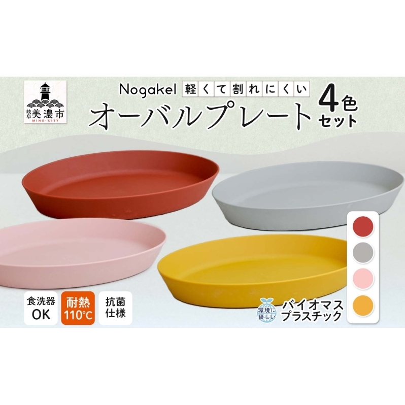 Nogakel オーバル プレート 4色 セット テーブルウェア 食器 お皿 トレー 食卓 ピクニック 日用品 雑貨 かわいい おしゃれ スタッキング 食洗器対応 紙 樹脂 ECO エコ バイオマス サスティナブル 新素材 送料無料 ノガケル 古田化成 岐阜県 美濃市