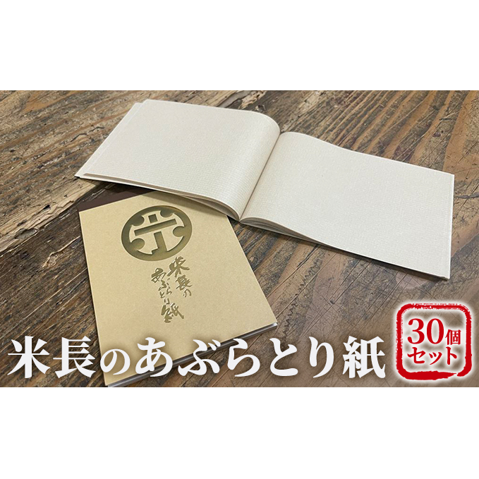 米長のあぶらとり紙 30個セット 美容 雑貨 日用品 独自開発 特殊 やわらかい 繊維 ミクロ 吸脂力 麻 美濃 和紙 隙間 極限 追及 贅沢品 